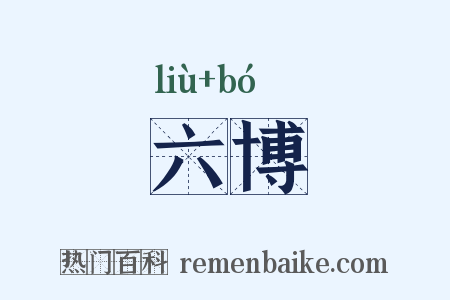 六博是什么意思的图片